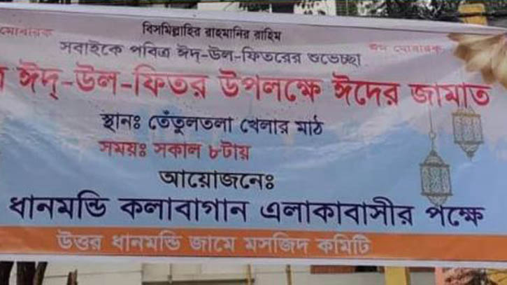 তেঁতুলতলা মাঠে ঈদের জামাতের প্রস্তুতি