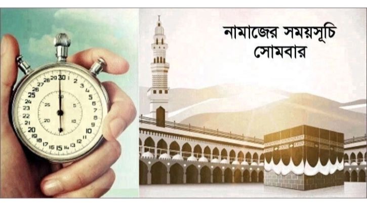 নামাজের সূচি: ২১ জুলাই ২০২২