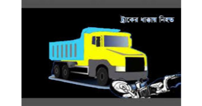 শিবচরে ট্রাক-মোটরসাইকেল সংঘর্ষে নিহত ১