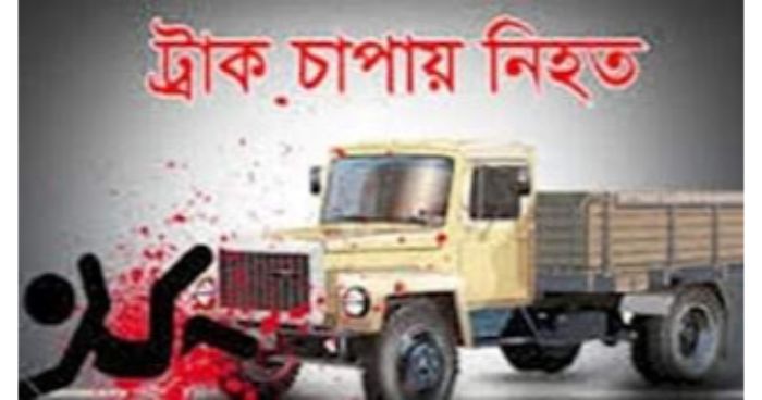 তেঁতুলিয়ায় ট্রাকচাপায় বৃদ্ধের মৃত্যু