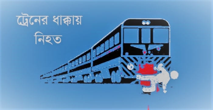 বনানীতে ট্রেনের ধাক্কায় অজ্ঞাত (৪৫) এক ব্যক্তি মৃত্যু