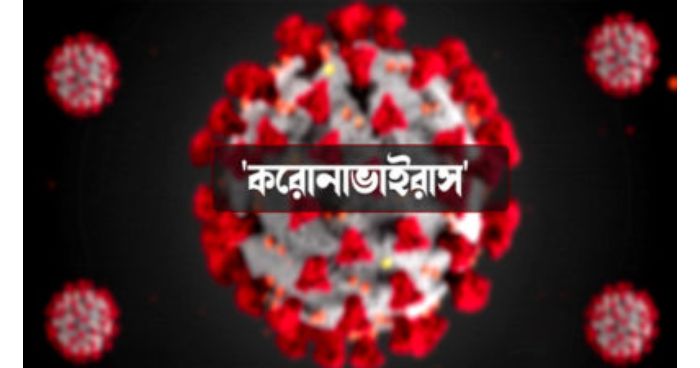 গত ২৪ ঘণ্টায় করোনায় দেশে আরও ১৯৯ জনের প্রাণহানি