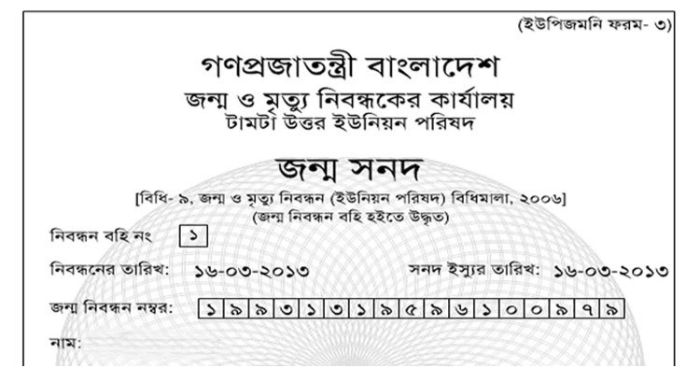 জন্ম সনদে ভুলের ব্যাপকতায় চরম ভোগান্তি
