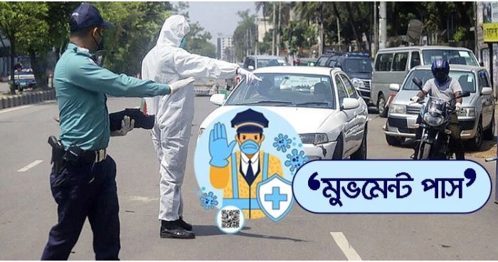 এবারের লকডাউনে থাকবে না মুভমেন্ট পাশ