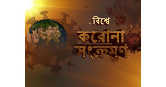 প্রাণঘাতী করোনায় বিশ্বে গত ২৪ ঘণ্টায় সংক্রমণ-মৃত্যু কমেছে