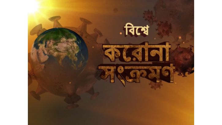 বিশ্বে করোনায় মৃত্যু ৩ হাজার ৭৩০, আক্রান্ত ৪৬ কোটি ৯৬ লাখ ছাড়াল