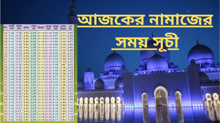 আজ নামাজের সময়সূচি: ০৬ এপ্রিল ২০২২