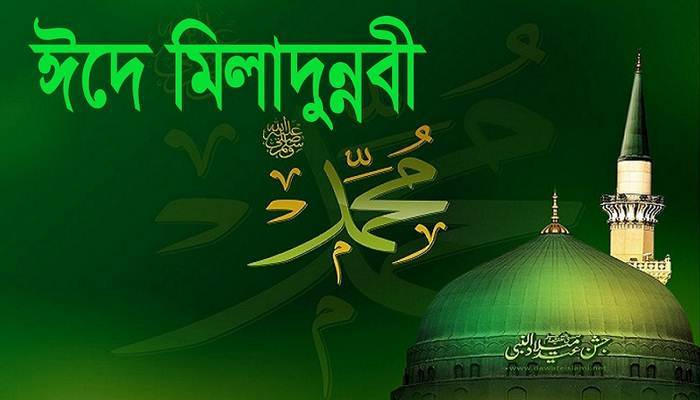 পবিত্র ঈদে মিলাদুন্নবীর ছুটি পুনর্নির্ধারণ করেছে সরকার