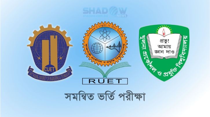 কুয়েট, চুয়েট ও রুয়েটের সমন্বিত ভর্তি পরীক্ষা ৬ আগস্ট