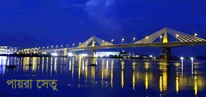 পায়রা ফোর লেন সেতু খুলে দেওয়া হচ্ছে চলতি মাসেই