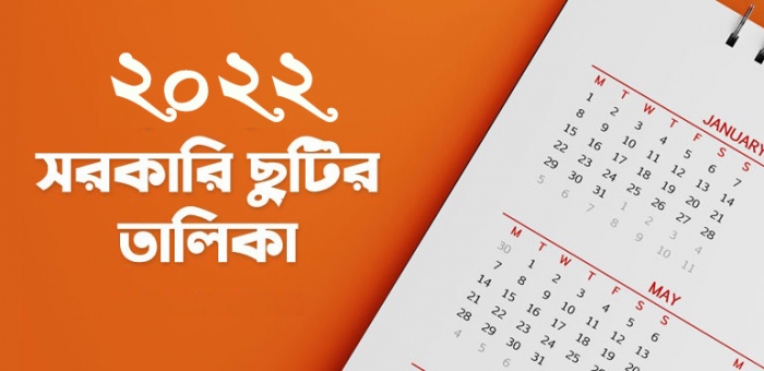 ২০২২ সালে সরকারি ছুটির তালিকা অনুমোদন