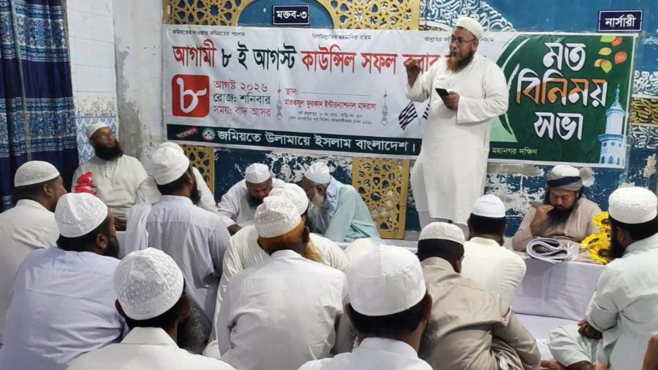 কামরাঙ্গীরচরে জমিয়তে উলামায়ে ইসলামের মতবিনিময় সভা