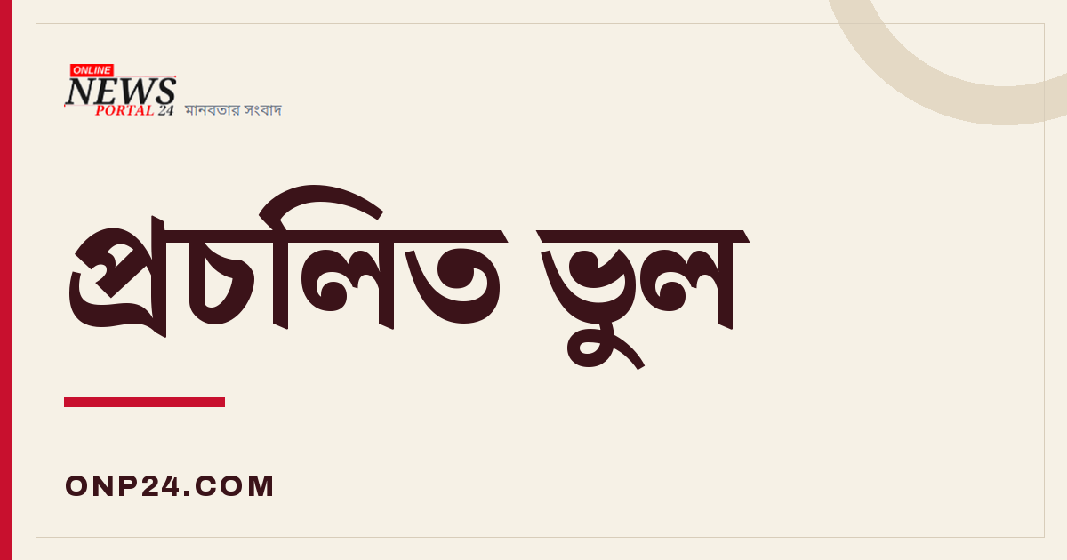একটি কুসংস্কার যে তারিখে জন্ম সে তারিখে বিবাহ করা যাবে না